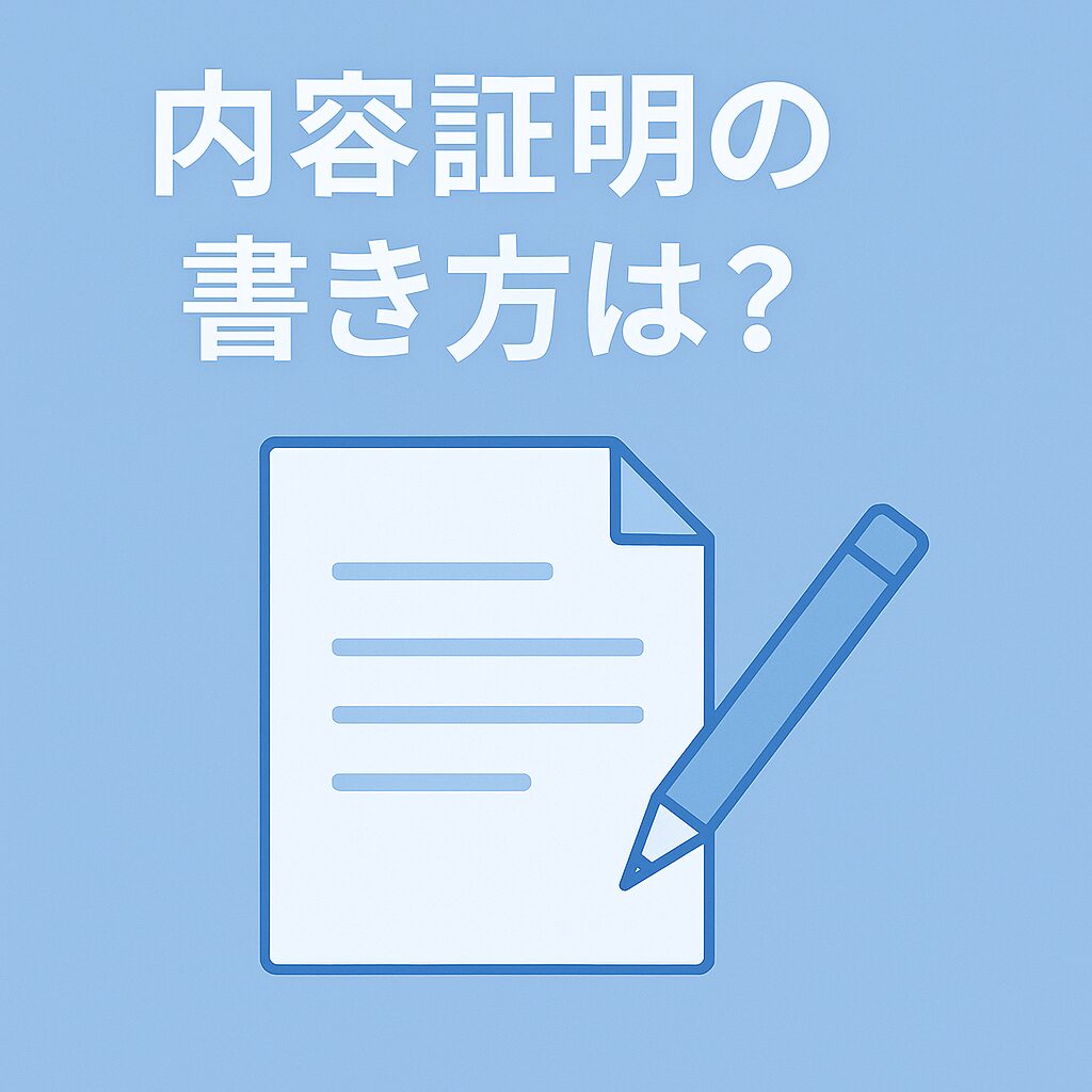 内容証明の書き方と注意点