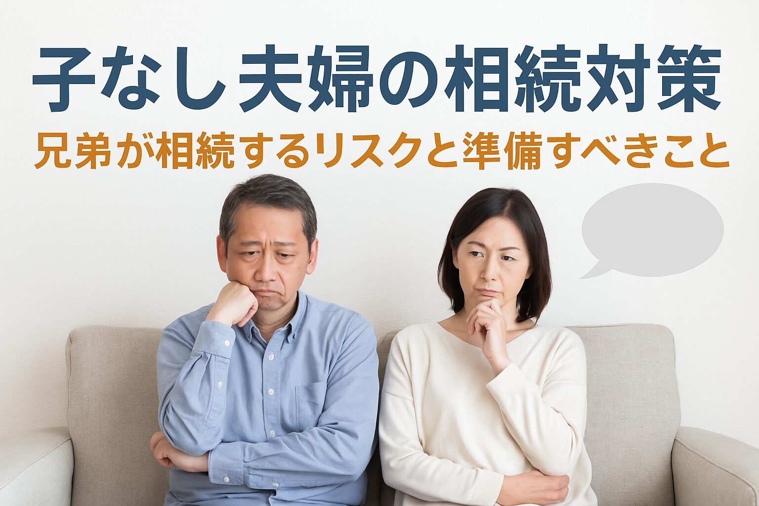 子なし夫婦の相続対策