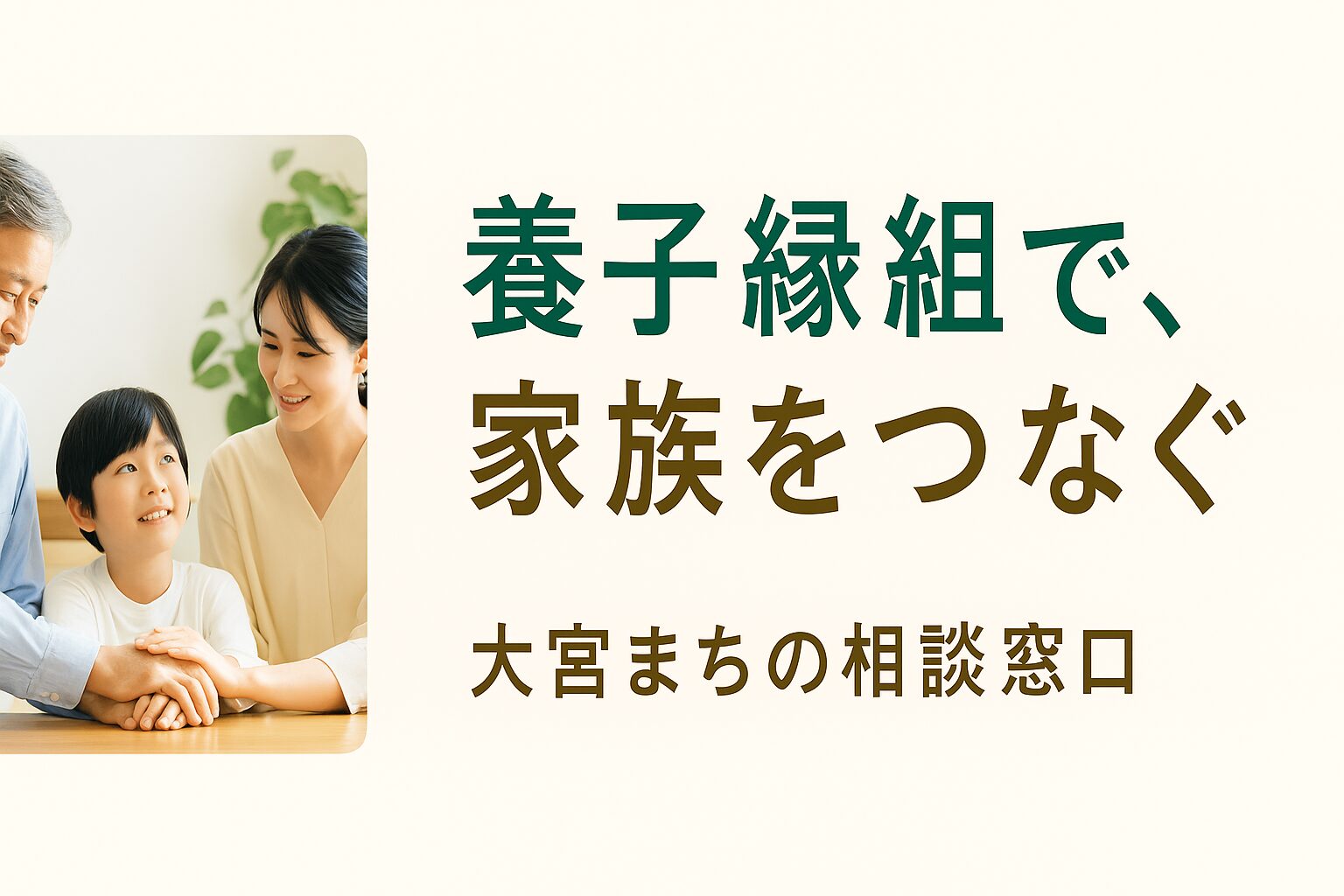 大宮まちの相談窓口　養子縁組サポート