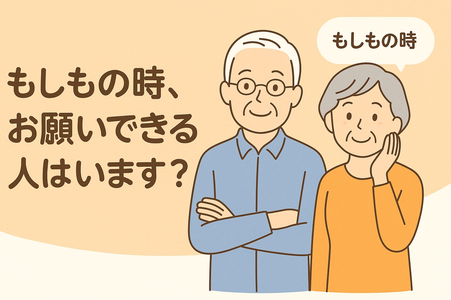 もしもの時、お願いできる人はいますか？」死後事務委任