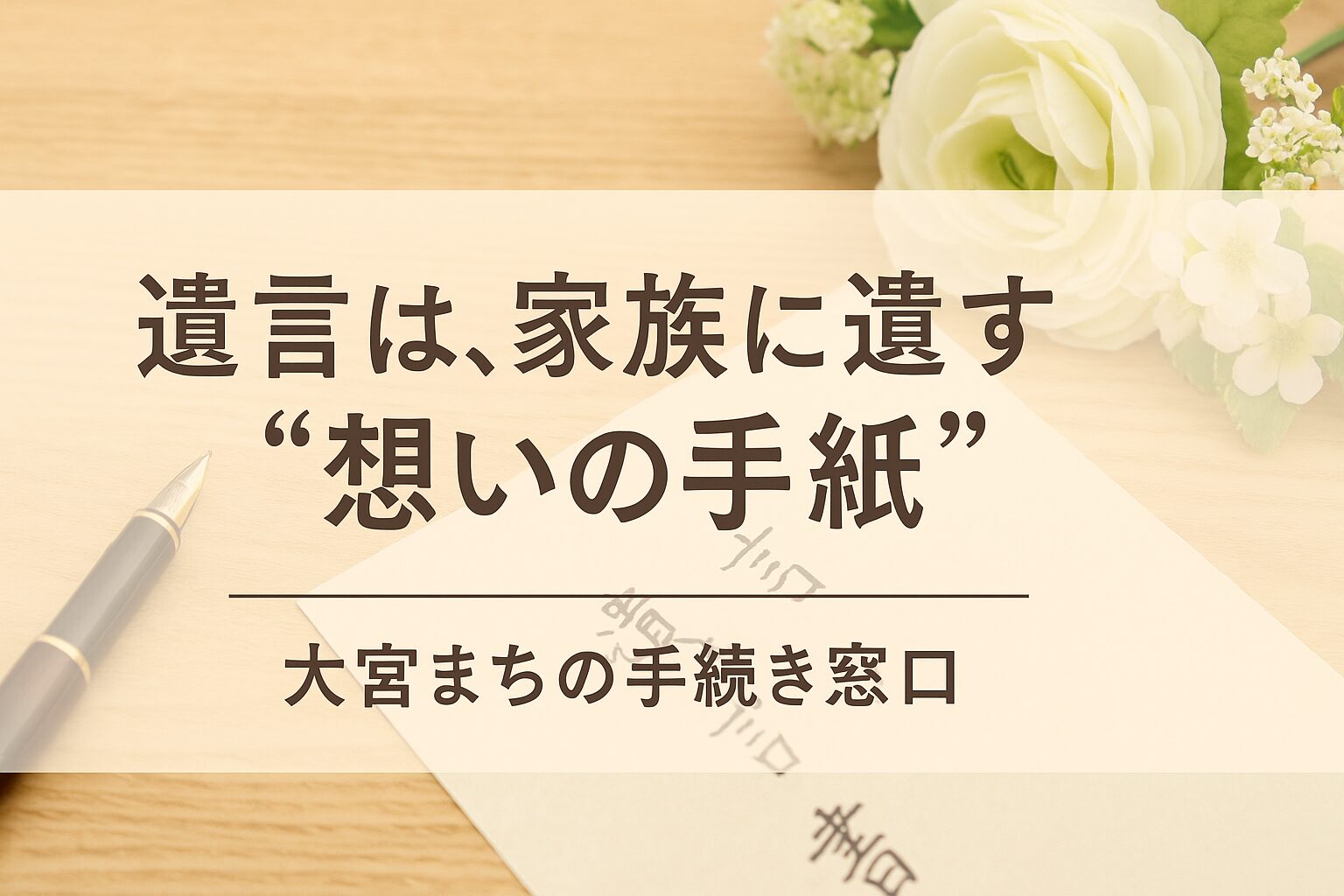 大宮まちの相談窓口　遺言サポート