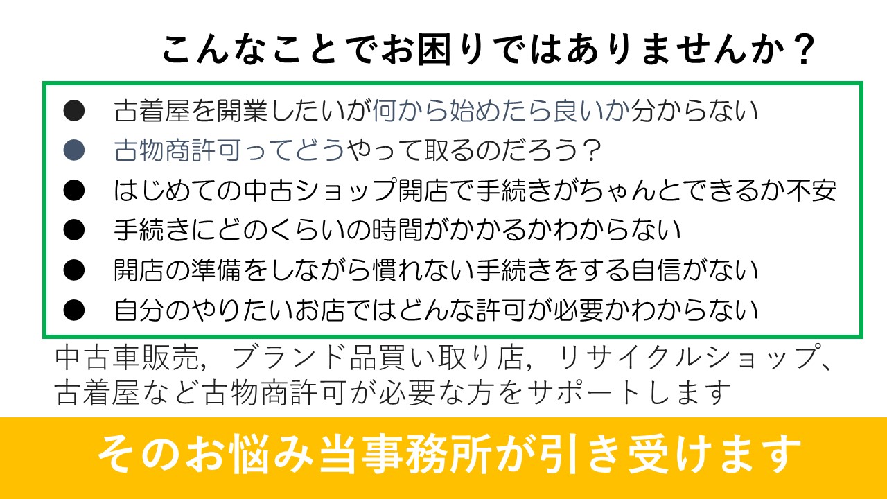 古物商許可に関連する悩み