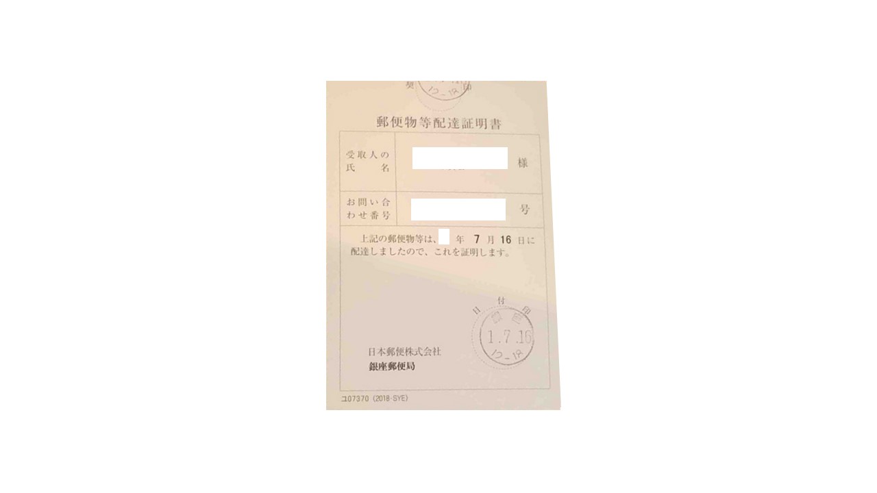 配達証明書（イメージ）