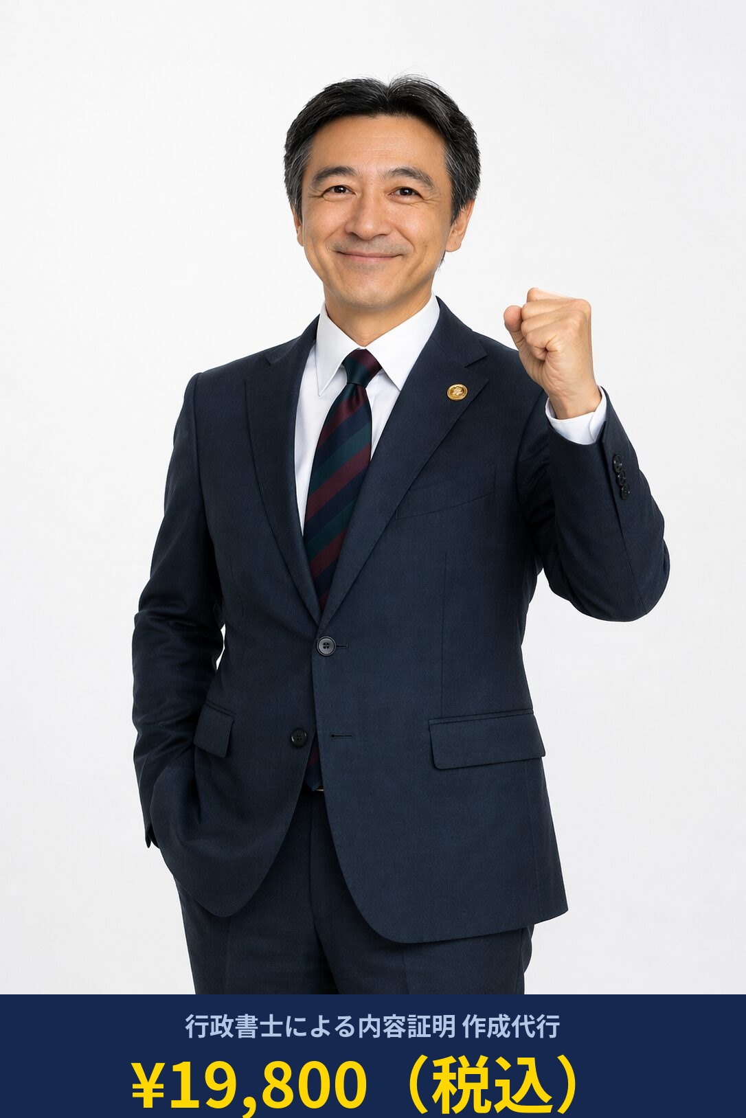 内容証明の相談をサポートする行政書士