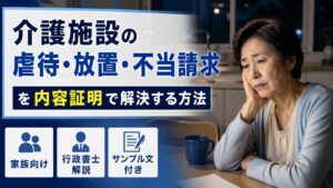 介護施設の虐待・放置・不当請求を内容証明で解決する方法【家族向け・行政書士解説・サンプル文付き】