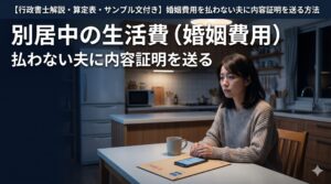 別居中の生活費（婚姻費用）を払わない夫に内容証明を送る方法