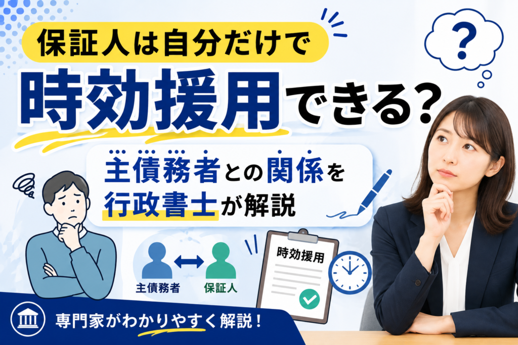 保証人は自分だけで時効援用できる？主債務者との関係を行政書士が解説